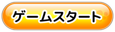 ゲームを始める！
