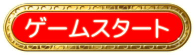 ゲームを始める！